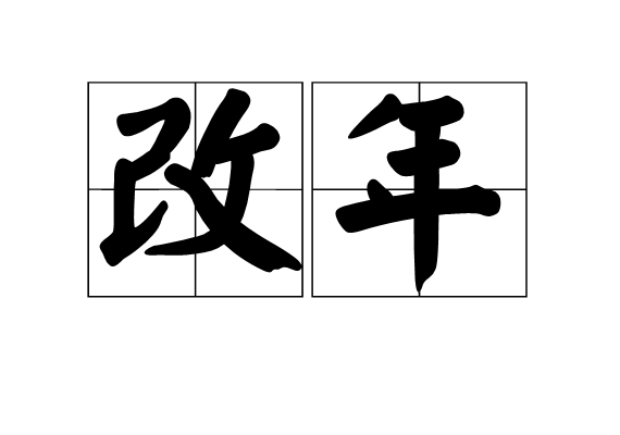 改年 改年