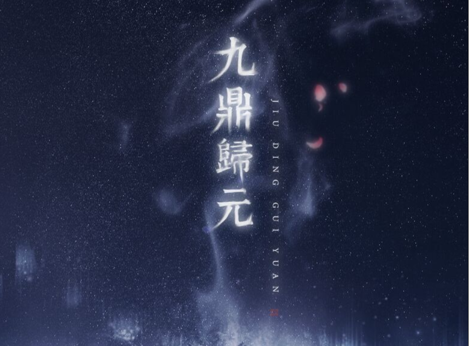 九鼎歸元 九鼎歸元