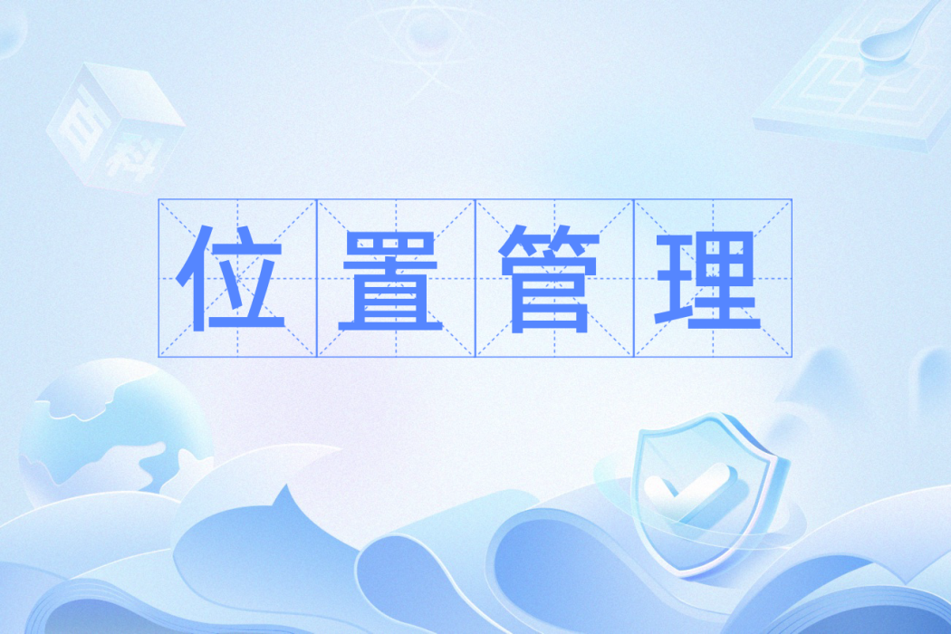 位置管理 位置管理