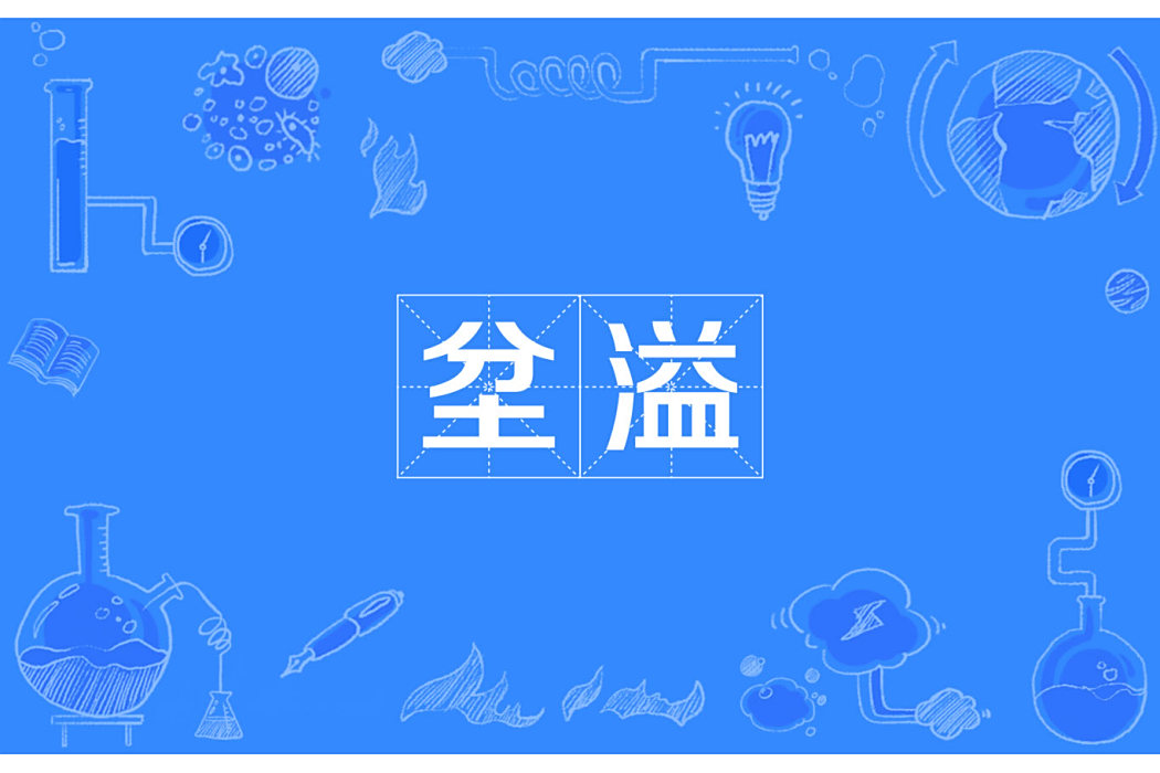 坌溢 坌溢
