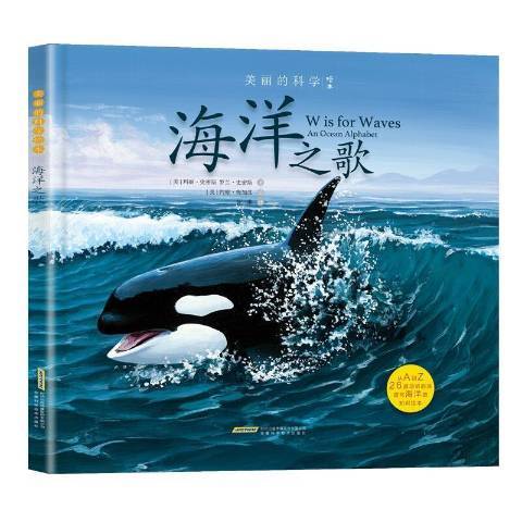 海洋之歌(2020年安徽科學技術出版社出版的圖書) 海洋之歌(2020年安徽科學技術出版社出版的圖書)
