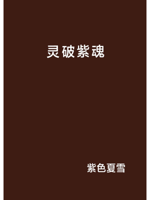 靈破紫魂 靈破紫魂