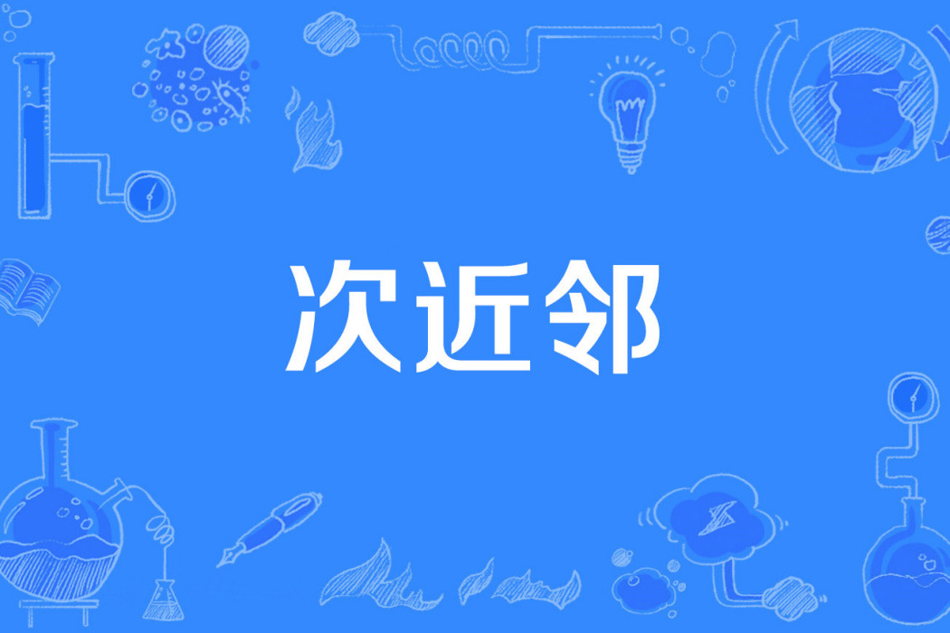 次近鄰