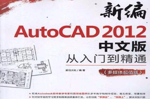 新編AutoCAD 2012中文版從入門到精通