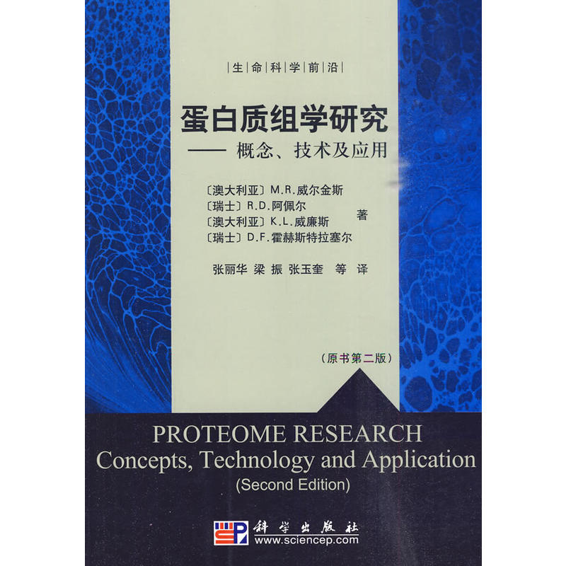 蛋白質組學研究——概念、技術及套用(蛋白質組學研究：概念)