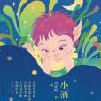 小酒窩(作家周曉楓撰寫的書籍) 小酒窩(作家周曉楓撰寫的書籍)