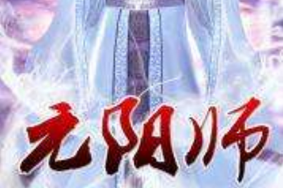 元陽師 元陽師