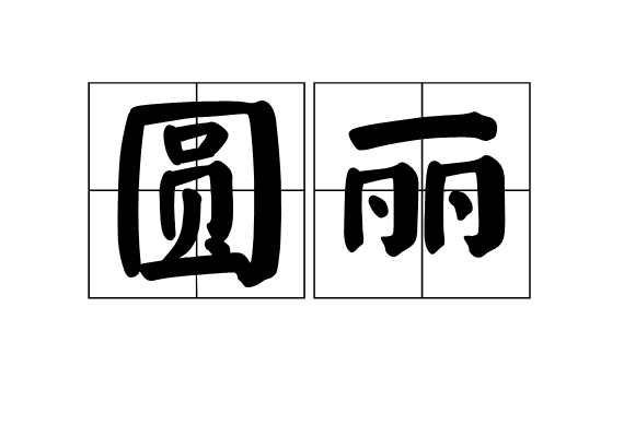 圓麗 圓麗