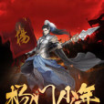 楊門少年(飛刀葉創作的網路小說) 楊門少年(飛刀葉創作的網路小說)