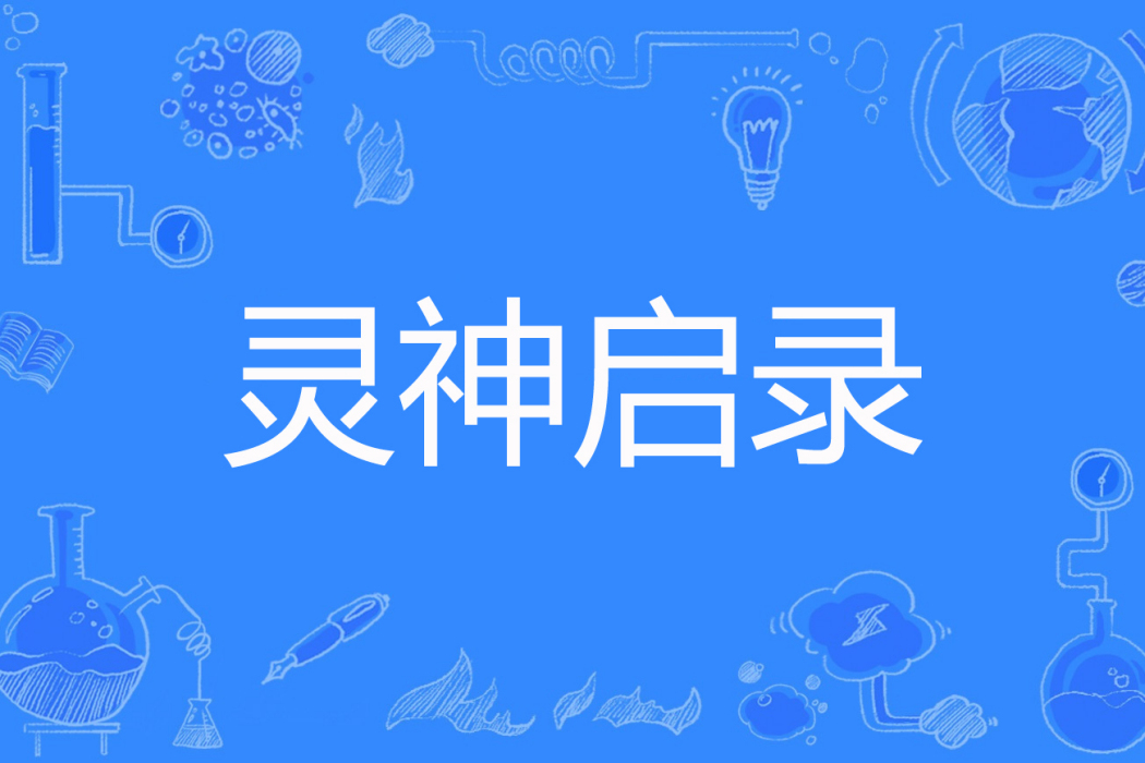 靈神啟錄 靈神啟錄