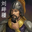 劉辟疆 劉辟疆