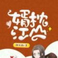 婿枕江山 婿枕江山