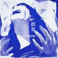 群青(2020年YOASOBI演唱的歌曲) 群青(2020年YOASOBI演唱的歌曲)