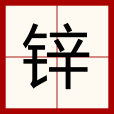 鋅(漢語文字) 鋅(漢語文字)