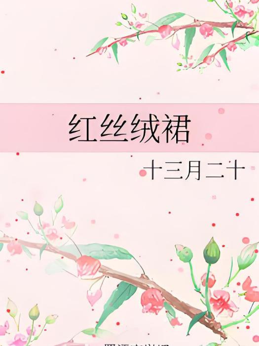 紅絲絨裙
