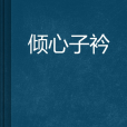 傾心子衿 傾心子衿