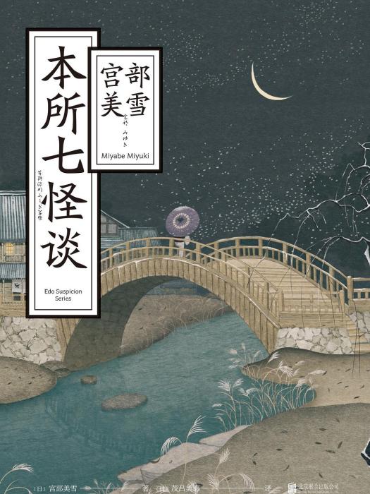 本所七怪談 本所七怪談