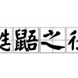 鼪鼯之徑 鼪鼯之徑