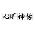 心曠神恬 心曠神恬