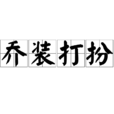 喬裝打扮(漢語成語) 喬裝打扮(漢語成語)