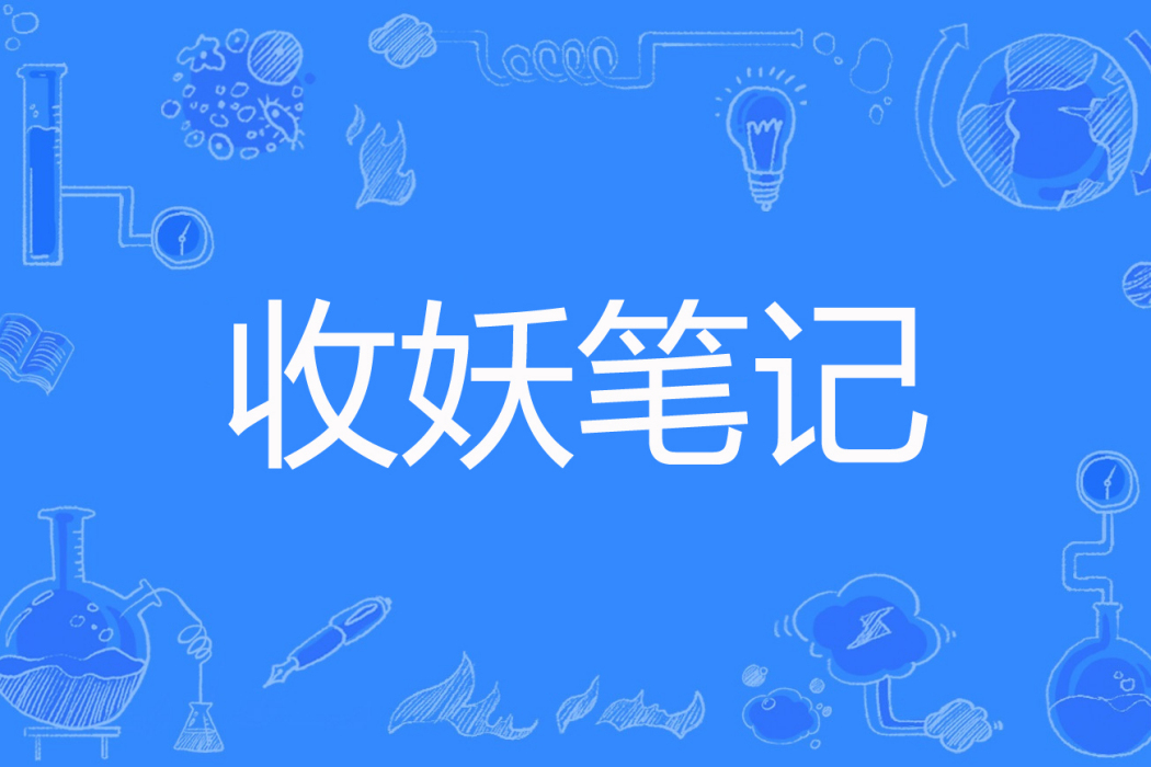 收妖筆記 收妖筆記