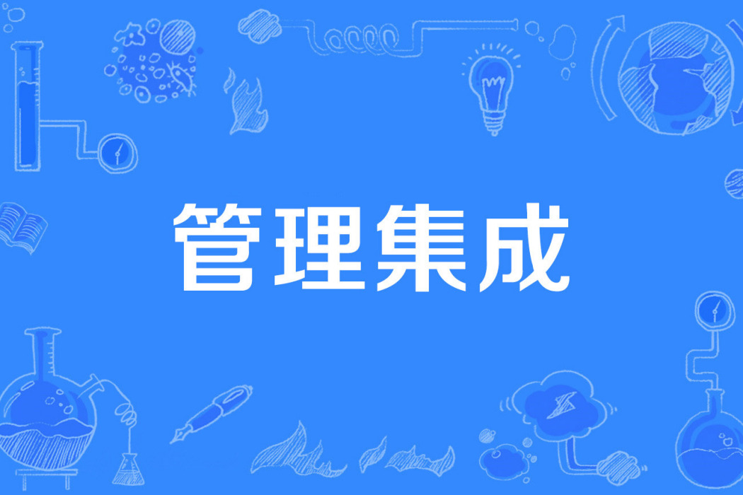 管理集成 管理集成
