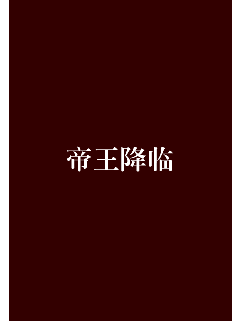 帝王降臨 帝王降臨