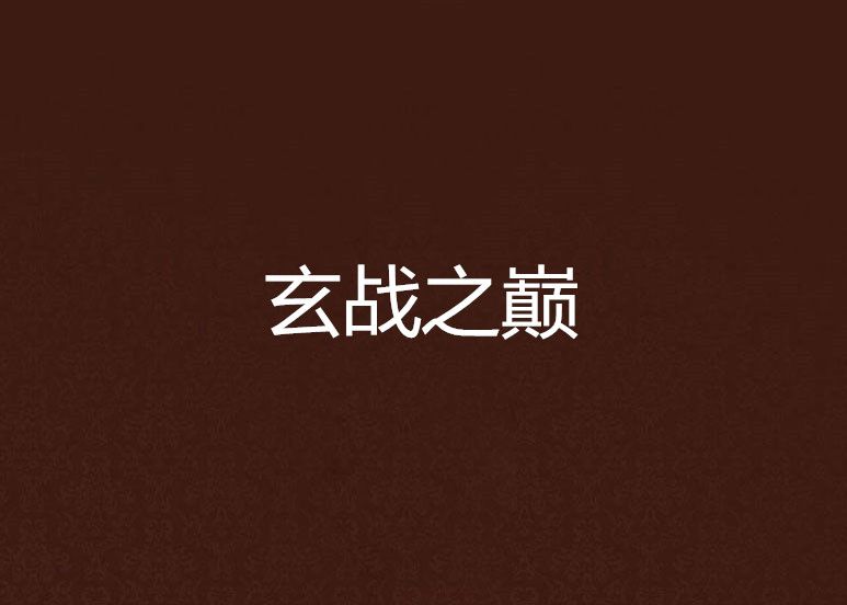 玄戰之巔