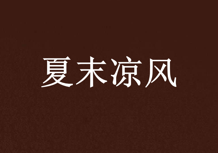 夏末涼風 夏末涼風