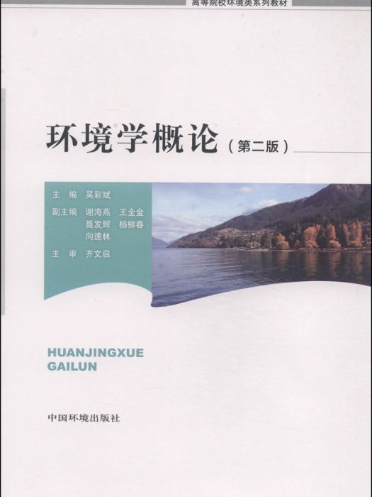 環境學概論(2014年中國環境出版社出版的圖書) 環境學概論(2014年中國環境出版社出版的圖書)