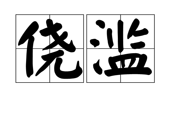 僥濫 僥濫