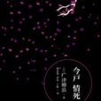今戶情死 今戶情死