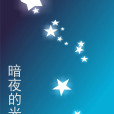 暗夜的光 暗夜的光