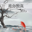 唯你獨真 唯你獨真
