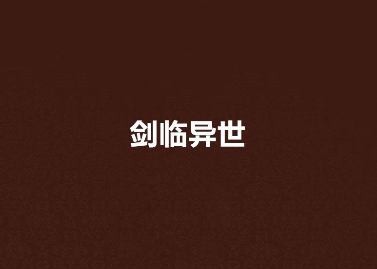 劍臨異世 劍臨異世