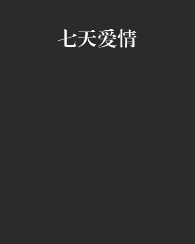 七天愛情 七天愛情