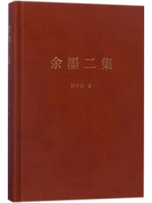 餘墨二集(2017年復旦大學出版社出版的圖書)