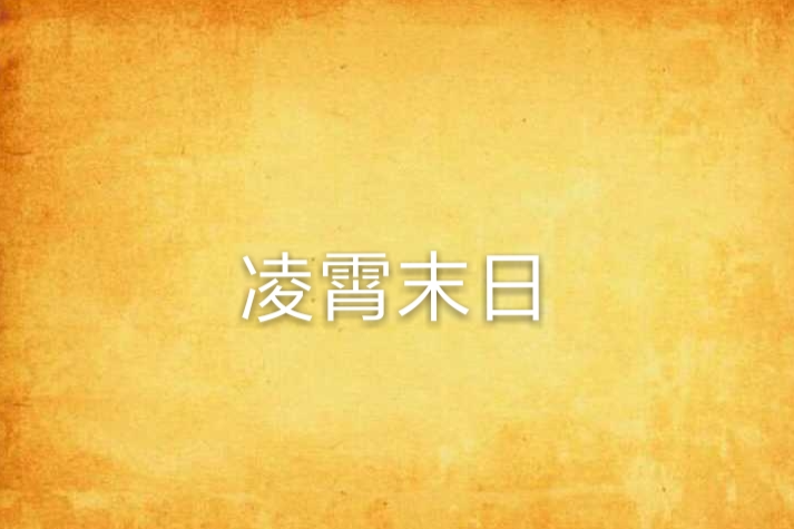 凌霄末日 凌霄末日