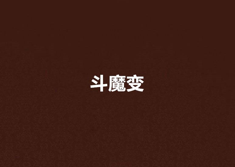 斗魔變 斗魔變