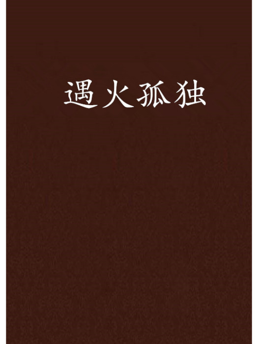遇火孤獨