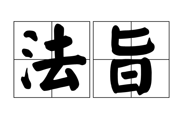 法旨 法旨