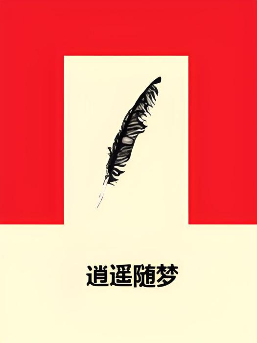 逍遙隨夢 逍遙隨夢