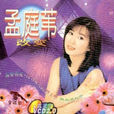 霧裡看花(孟庭葦於1998年翻唱的歌曲) 霧裡看花(孟庭葦於1998年翻唱的歌曲)