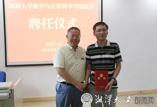 湯華中教授（右）任湘潭大學數學與計算科學學院院長
