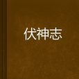 伏神志 伏神志