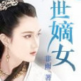 傾世嫡女 傾世嫡女