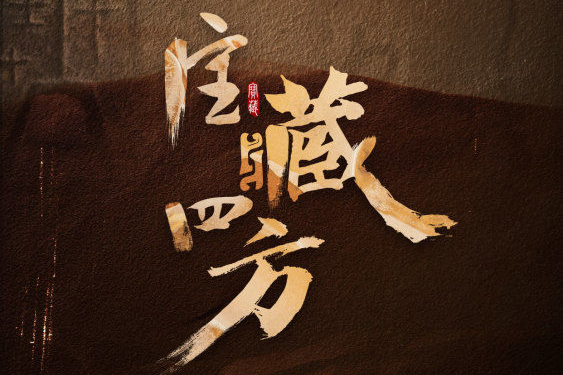 寶藏四方 寶藏四方
