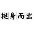 挺身而出 挺身而出