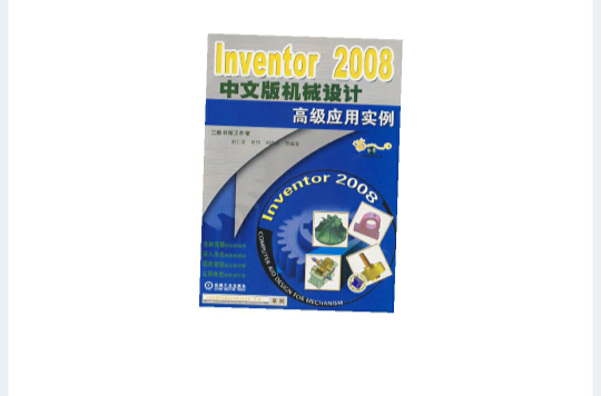 Inventor2008中文版機械設計高級套用實例