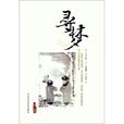 尋夢(葉千華詩歌) 尋夢(葉千華詩歌)